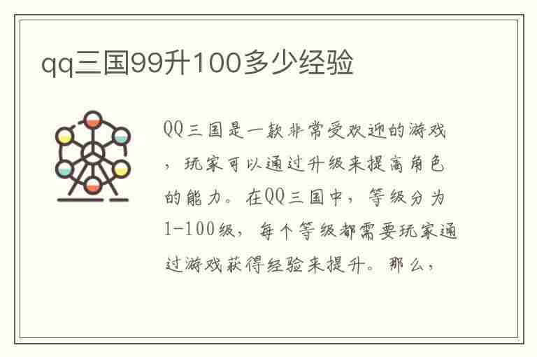 qq三国99升100多少经验